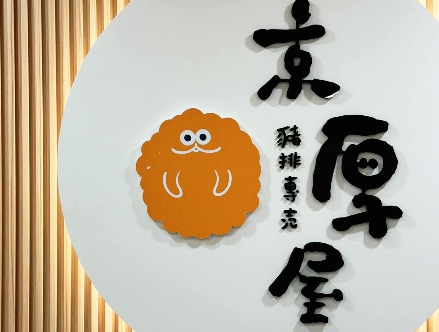 京厚屋